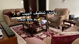 روتين تنظيف البيت ??clean with me تجربتي لمكنسة كارشير البخار