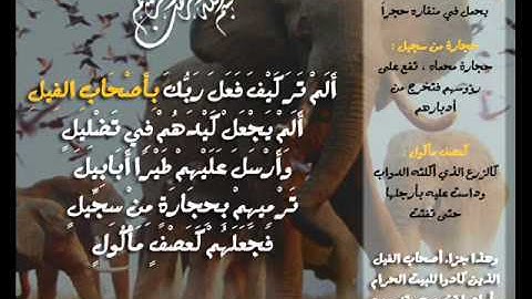 سورة الفيل ـ الشيخ فهد الكندري