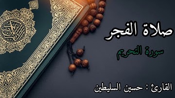القارئ : حسين السليطين | سورة التحريم | صلاة الفجر