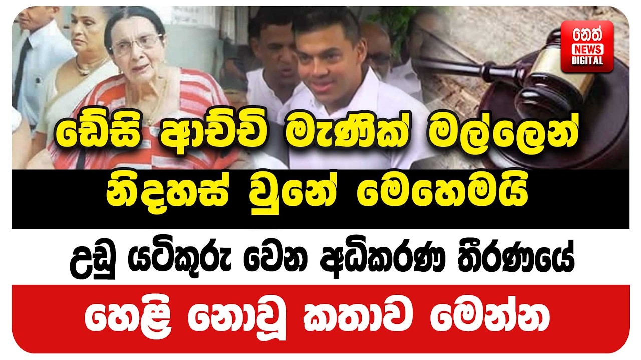 ඩේසි ආච්චි මැණික් මල්ලෙන් නිදහස් වුනේ මෙහෙමයි