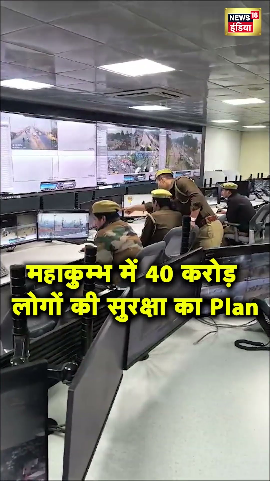 Prayagraj में एक Control Room से होगी Mahakumbh में 40 करोड़ लोगों की रक्षा | Hindi News | N18S