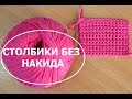 Урок 2. СТОЛБИКИ БЕЗ НАКИДА. КЛАССИЧЕСКИЕ