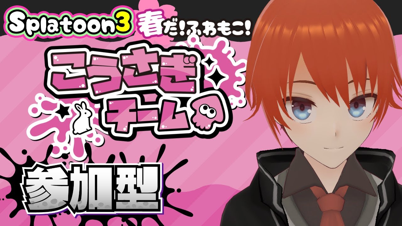 【スプラ3】ふわもこ！Spring Festこうさぎ陣営参加型【スプラトゥーン3/Splatoon3/法生コウ/Vtuber】