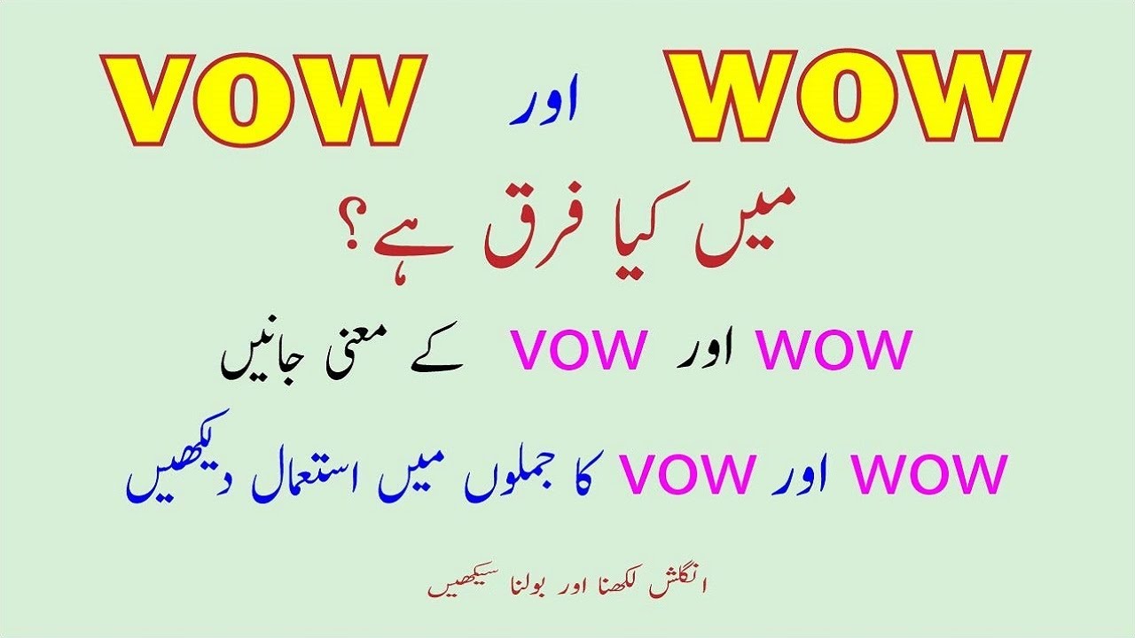 wow meaning in Urdu | vow meaning in Urdu | wow | wow synonyms and vow synonyms | vow vs wow