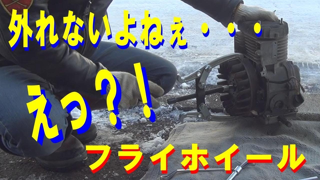 フライホイールの外し方 除雪機 管理機 汎用エンジン Youtube