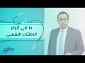 ما هي أنواع الاكتئاب النفسي
