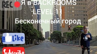 Я в backrooms level 11