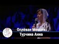 Турчина Анна - стих "Оплёван Мессия"