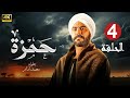 الحلقة 4 مسلسل حمزة بطولة محمد امام