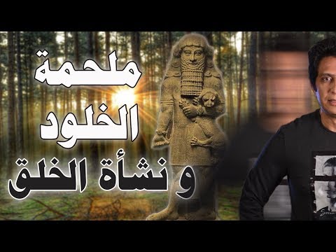 فيديو: ماذا حدث بين الإلهة تيامات ومردوخ؟