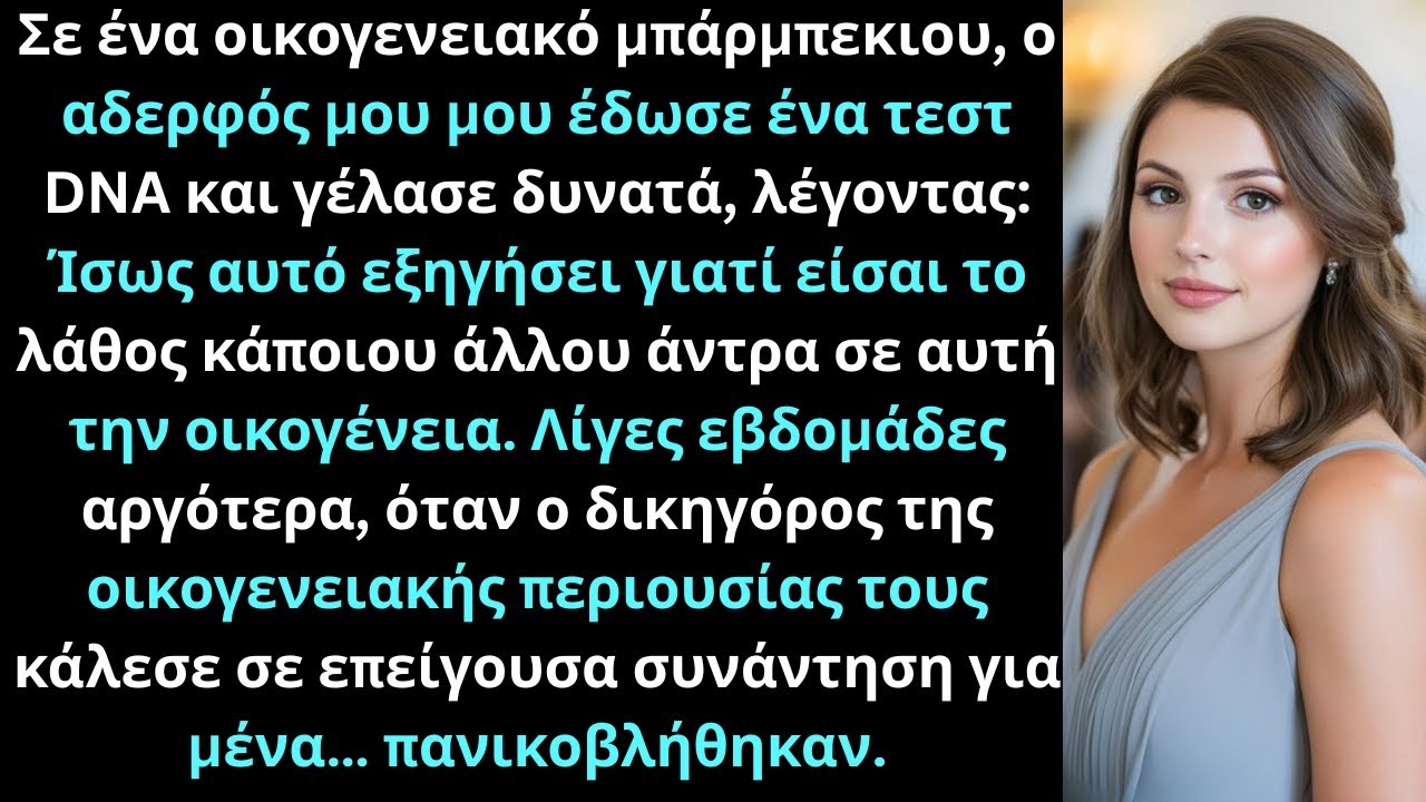 Στο μπάρμπεκιου, ο αδερφός μου μου έδωσε ένα κιτ DNA, γελώντας: Λάθος σου!