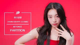 [오디션반] Beyoncé - Partition (Choreography by KYLE HANAGAMI) / 이푸른빈