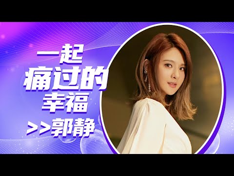 郭静《一起痛过的幸福》 细腻的情绪令人感动！[全球中文音乐榜上榜] | 中国音乐电视 Music TV