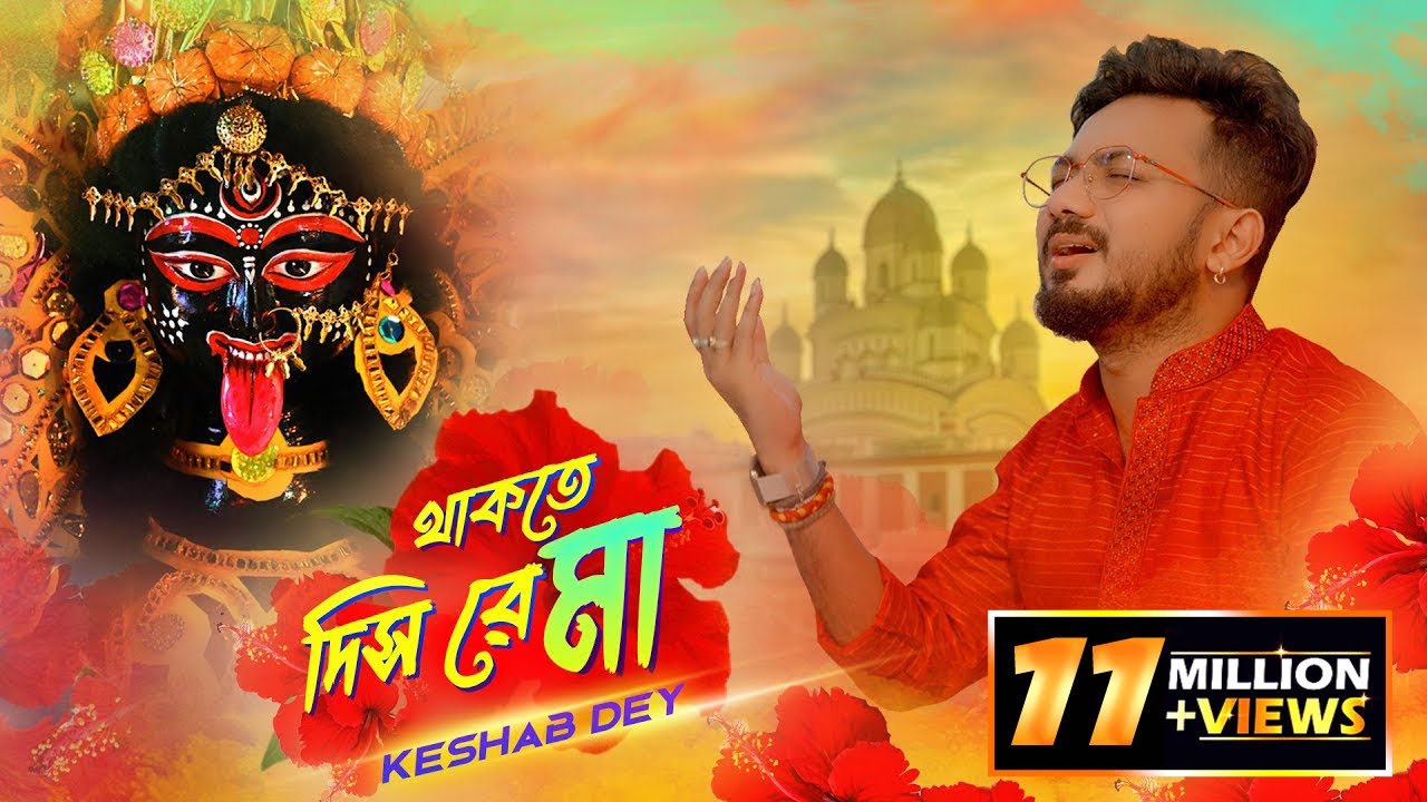 Thakte Dis Re Maa Lyrics Shyama Sangeet by Keshab Dey