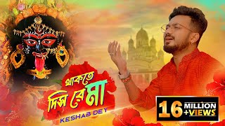 Thakte Dis Re Maa | Keshab Dey | থাকতে দিস রে মা | Shyama Sangeet | Bhakti Geeti | Devotional Song