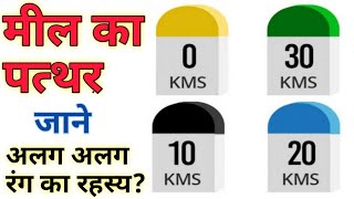 सड़क किनारे लगे मील के पत्थर अलग-अलग रंग के क्‍यों होते हैं? जाने | Meel Ka Patther