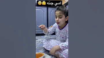 امي جنه روان اتحب التمن والفاصوليا اكسبلور كوميديات ترند تحشيش Funny اكسبلور تيك توك 