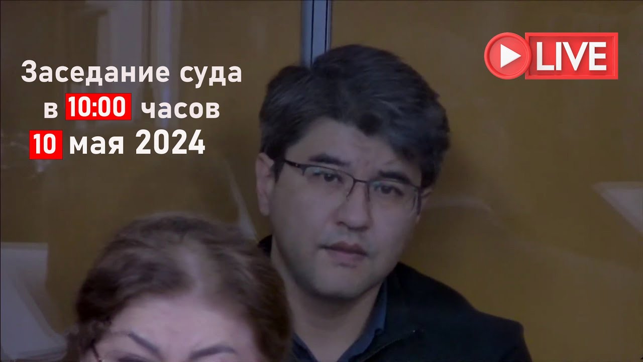 ⁣Суд над Бишимбаевым в прямом эфире 10.05.2024 в 10:00