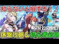 スターレゾナンス｜知らないと損する！序盤攻略＆便利システムまとめ【初心者必見！攻略ガイド】【スタレゾ】