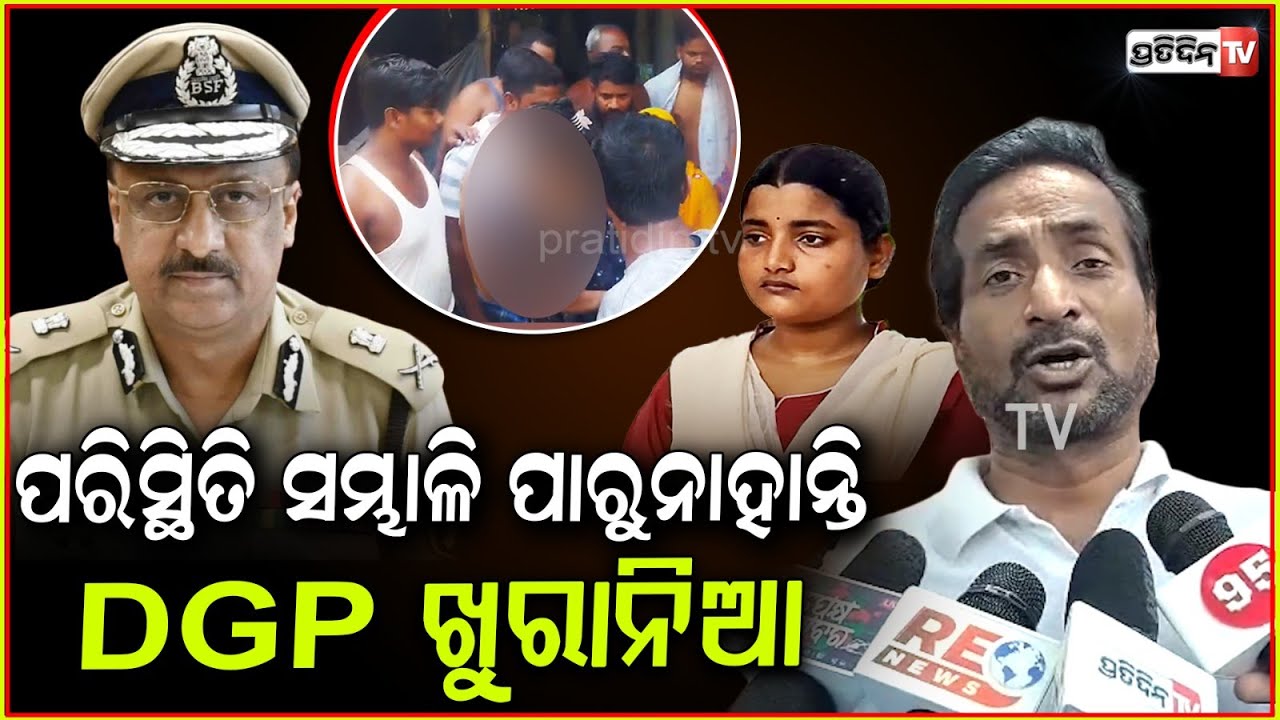 ଆଇନ୍ ପରିସ୍ଥିତି ସମ୍ଭାଳି ପାରୁନାହାନ୍ତି DGP ଖୁରାନିଆ ! DGP YB khurania unable to control law & order.
