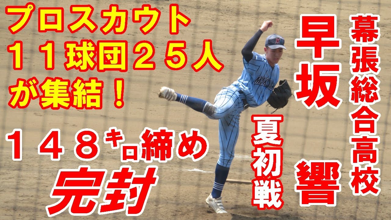 早坂響投手（幕張総合）夏初戦は148km空振り三振で締めて完封勝利/高校野球千葉大会2回戦芝浦工大柏戦/千葉県総合運動公園野球場2023. 7 .11#幕張総合高校早坂響