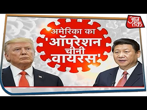 अमेरिका का `ऑपरेशन चीनी वायरस` | Vishesh | 20 April 2020