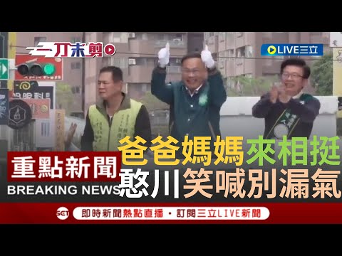 【一刀未剪】憨川爸爸媽媽都來了! 王義川回"佳里"拉票金句全開喊話讓好兄弟郭國文當選 自曝全台都知道故鄉是佳里! 憨川: 別讓我對葉元之漏氣｜【焦點人物大現場】20231217｜三立新聞台