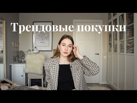 Трендовые покупки | Что носить зимой? | Покупки сезона осень-зима, актуальные тренды