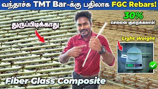 கட்டுமான துறையை புரட்டிப்போட்ட FGC Rebars Shocking Results! | Fiber Glass Bars and Tubes