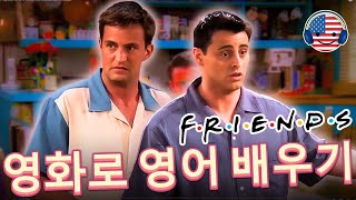 영어 청취 이해 시작하기 🎧 "프렌즈"로 영어 마스터 [part 2]