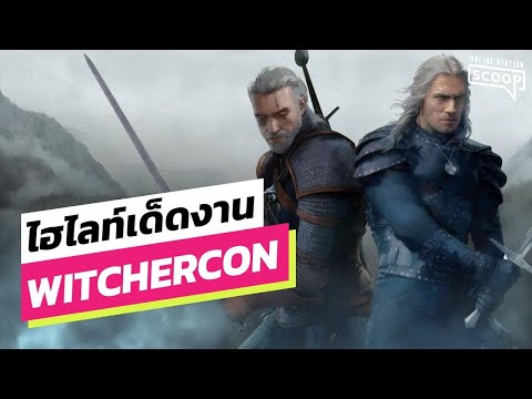 ไฮไลท์เด็ดงาน WITCHERCON | Online Station Scoop