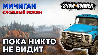 МИЧИГАН | Пока никто не видит | Сложный режим | SNOWRUNNER