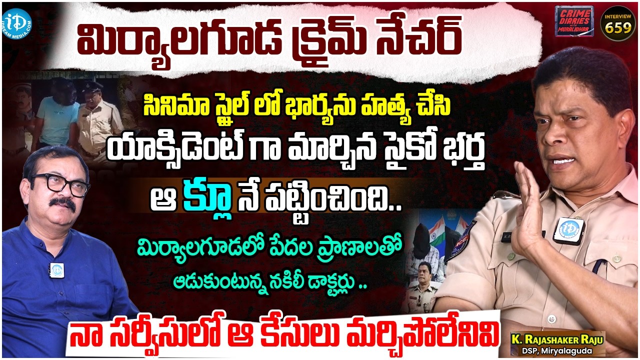 K Rajasekhar Raju DSP Miryalaguda | Crime Diaries With Muralidhar #659 | Interview | iDreaam