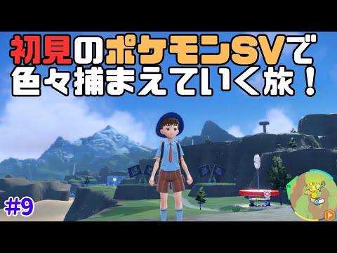 【初見】剣盾以来5年ぶりのポケモンで片っ端から捕まえていく旅！#9