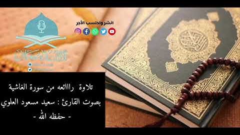 ﴿أفلا ينظرون إلى الإبل كيف خلقت﴾ تلاوة رائعه من سورة الغاشية القارئ : سعيد مسعود العلوي -حفظه الله-