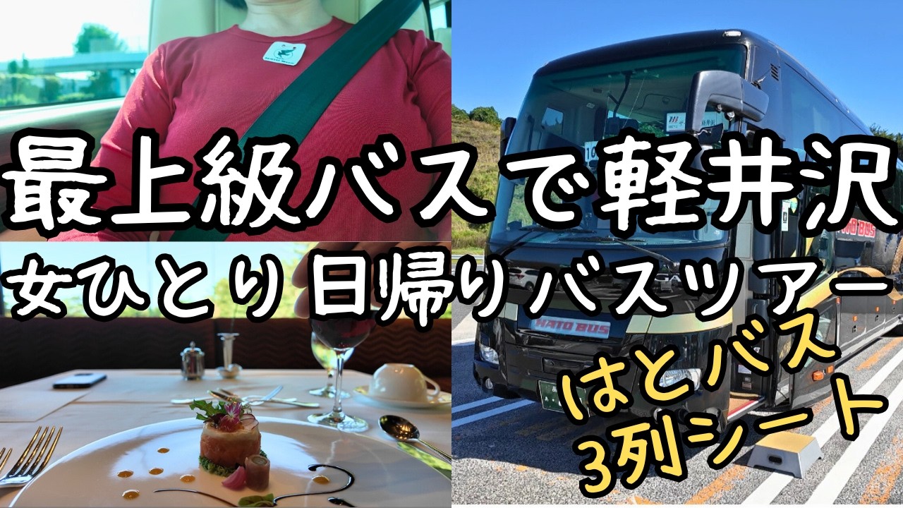 【女ひとり旅】はとバス最上級ピアニシモⅢで軽井沢へ！贅沢フレンチと旧軽井沢散策