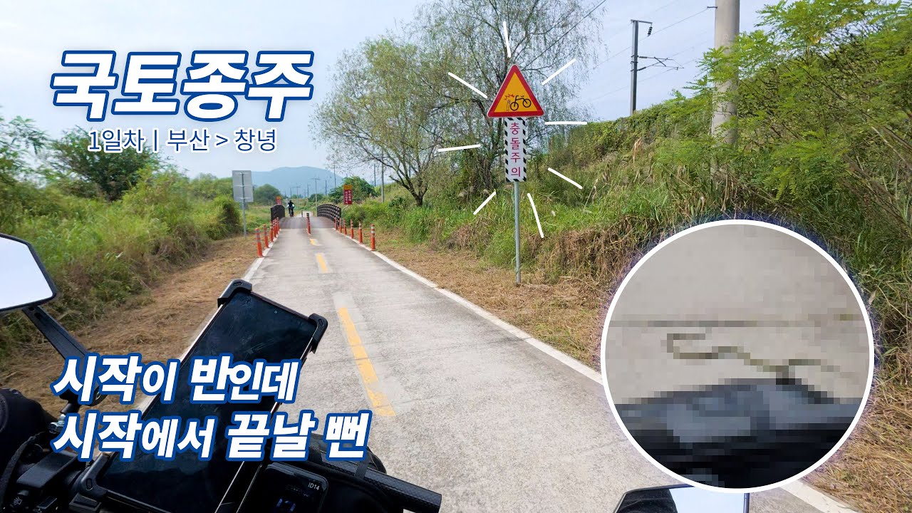 국토종주 1일차, 시작이 반이라더니 진짜 끝날 뻔… [전기자전거 여행]