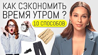 КАК ЛЕГКО и БЫСТРО Собраться Утром? Капсульный и базовый гардероб для экономии времени