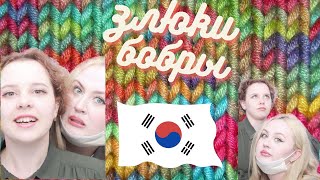 Злюки бобры 🦫 Самый ЛУЧШИЙ подкаст о Южной Корее | Корейцы расисты | дружба с корейцами