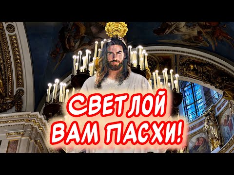 Очень красивое поздравление С Пасхой🕊️