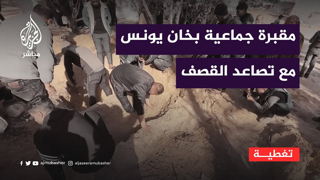حُوصروا بالقصف.. حفر مقبرة جماعية في باحة مجمع ناصر الطبي بخان يونس