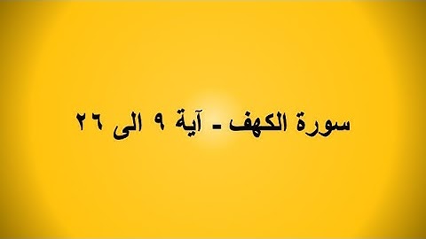 سورة الكهف - آية ٩ الى ٢٦