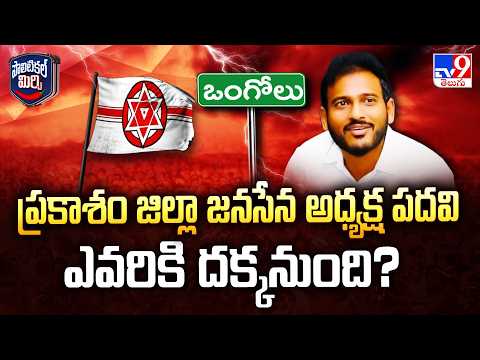 Political Mirchi : ప్రకాశం జిల్లా జనసేన అధ్యక్ష పదవి ఎవరికి దక్కనుంది? | Prakasam |  Jana Sena - TV9 - TV9