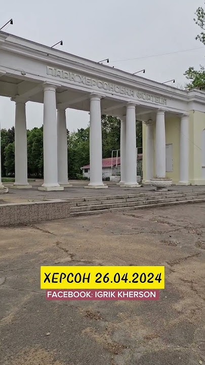 Парк «Херсонська фортеця» #херсон #херсонщина #kherson #україна - YouTube