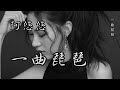 阿悠悠 一曲琵琶 | 連續1小時《谁愿與誰同飲 花間一壺茶 一生一世一浮華 一夢一醒一天涯 等風等雨等你 等一曲琵琶》中文音樂|動態歌詞 -Chinese Pinyin Lyrics