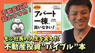 不動産投資のおすすめの本！僕の人生が変わりました！まずアパート1棟買いなさい(石原 博光 )