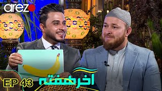 آخر هفته | رحمت الله نوروز چرا عیسوی معرفی گردید! | فروش یک عدد کیله یا موز 30 هزار دالر