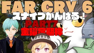 FARCRY6  どんどんいこう！スナイプがんばる！！　【PART7】