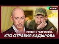 Гордон: В Кремле было принято решение избавится от тех, кто имеет частные армии