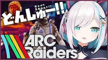 #03【ARC Raiders】どんしゅー！！🐓🐤【アルス・アルマル/にじさんじ】